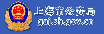 上海公安局