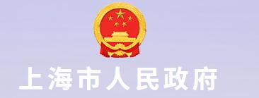 上海市人民政府