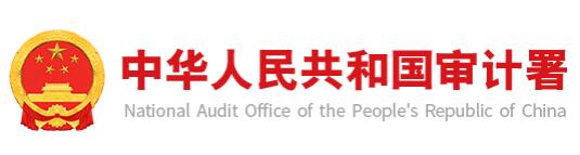 审计署