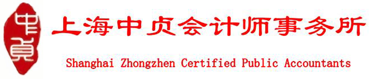 上海中贞会计师事务所
